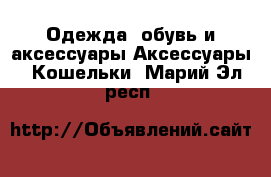 Одежда, обувь и аксессуары Аксессуары - Кошельки. Марий Эл респ.